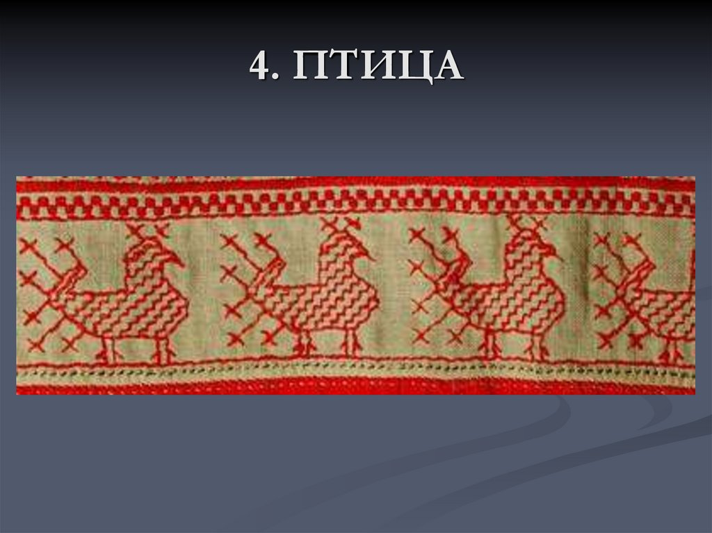 4. ПТИЦА