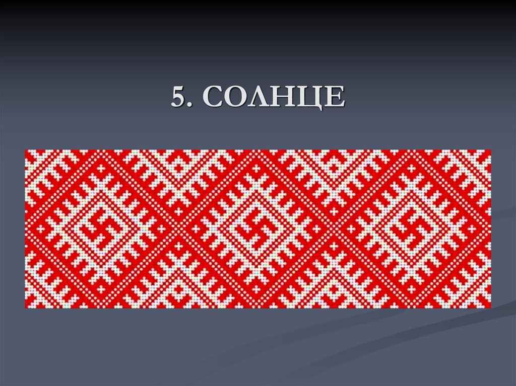 5. СОЛНЦЕ