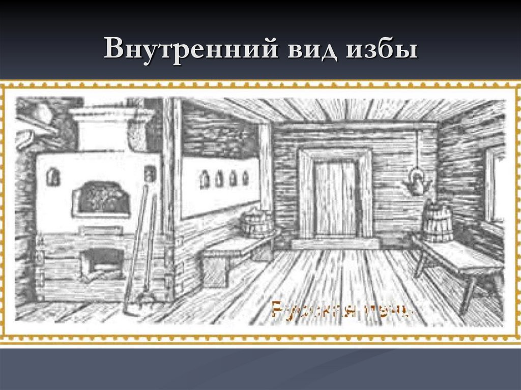 Внутренний вид избы
