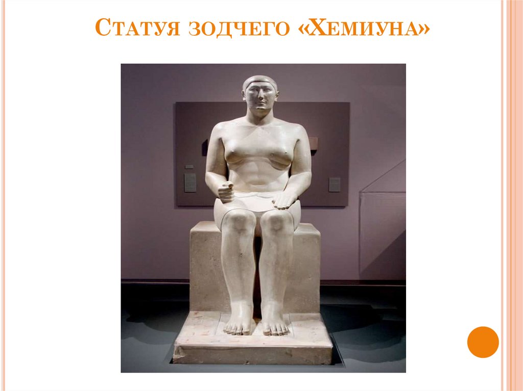Статуя зодчего «Хемиуна»