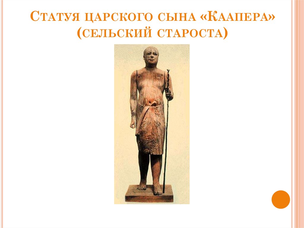 Статуя царского сына «Каапера» (сельский староста)