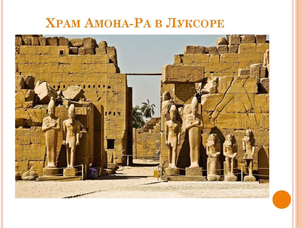 Храм Амона-Ра в Луксоре