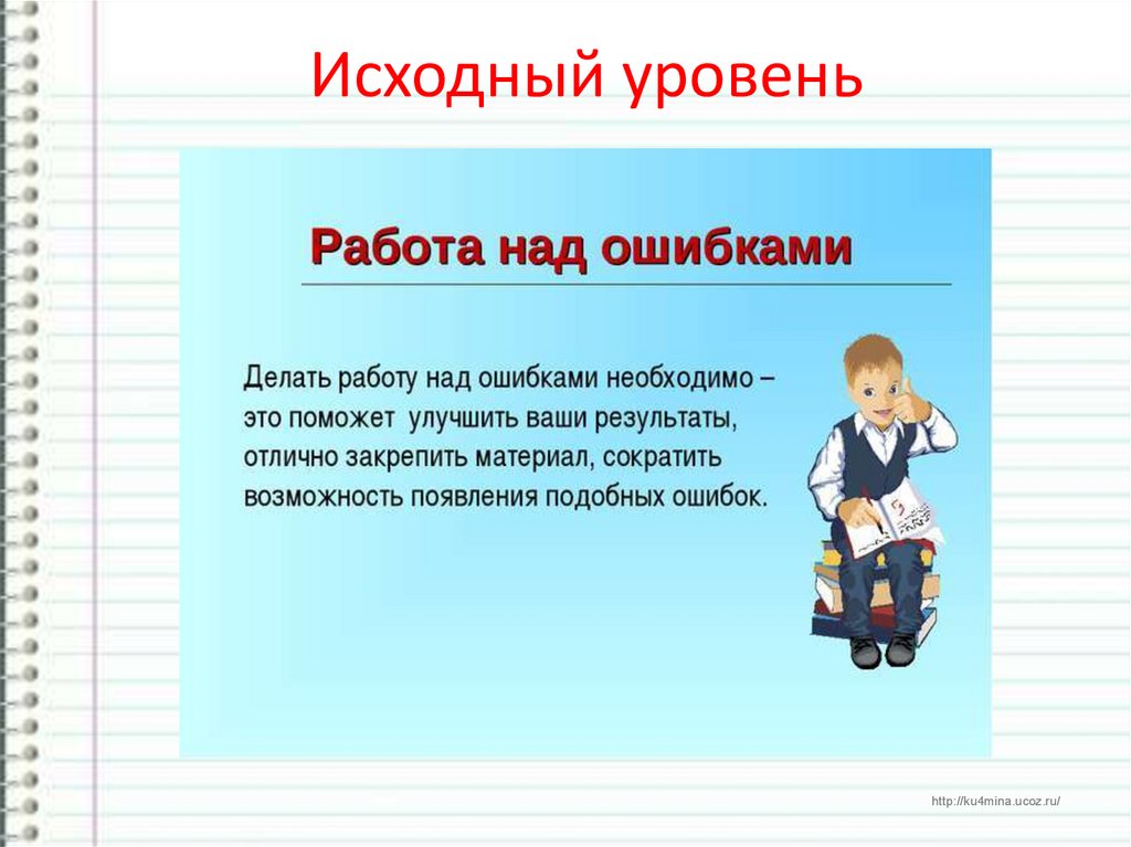 Первоначальный уровень. Исходный уровень. Темы для презентаций. Текст.