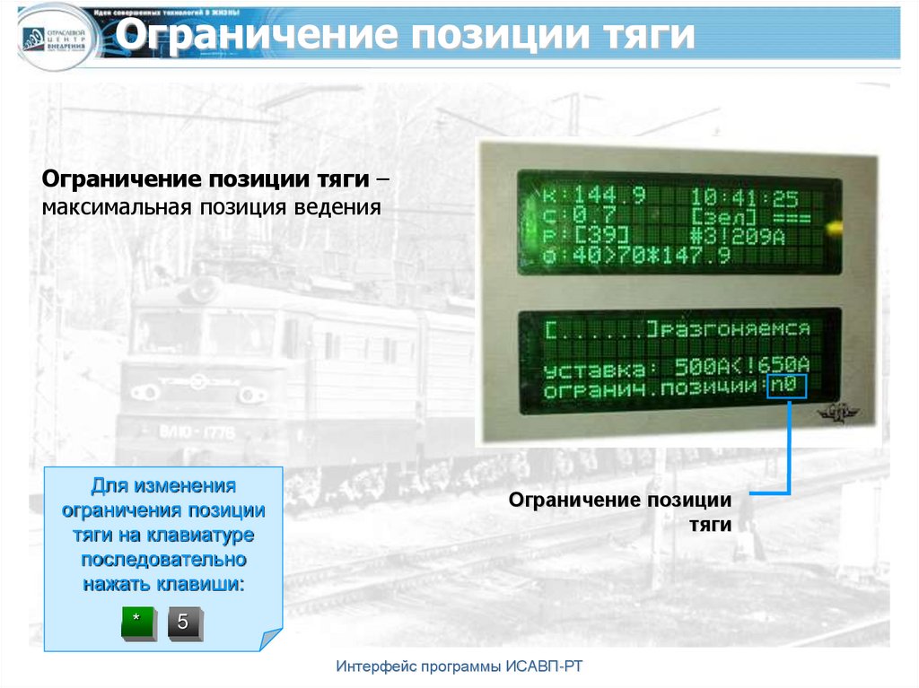 Система автоведения поезда. Система исавп рт. Интерфейс системы мониторинга. Система исавп-рт на электровозах. Система исавп рт.