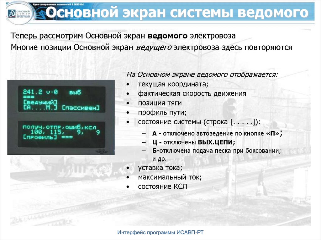 Основной дисплей. Система ИСАВП-РТ. Интерфейс ИСАВП-РТ тяга. Система ИСАВП-РТ на электровозах. ИСАВП РТ состав системы.