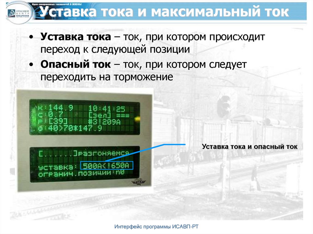 Уставка тока и максимальный ток