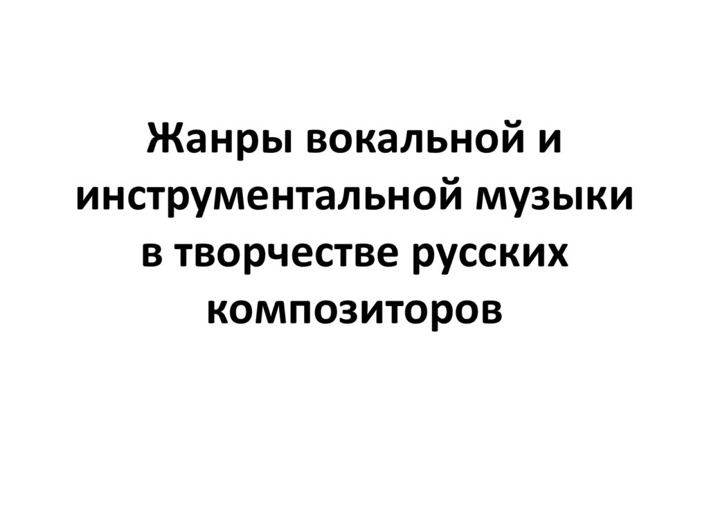 Жанры вокальной и инструментальной музыки 5 класс презентация