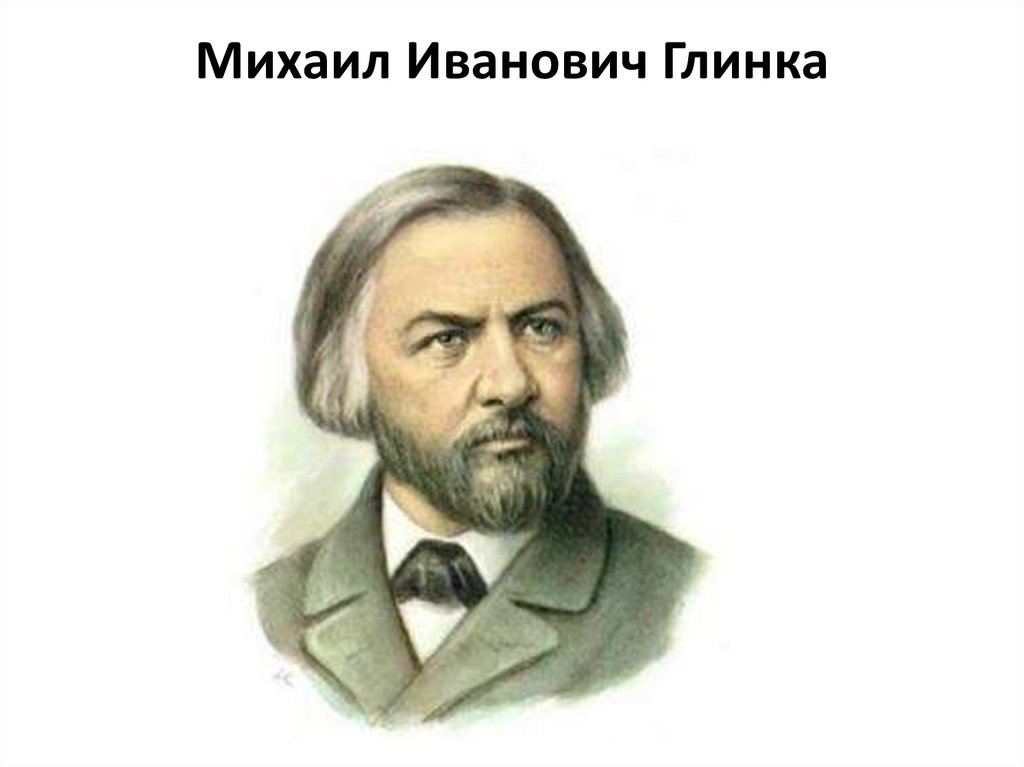 М.И Глинка 1804-1857. Годы жизни м и Глинки.