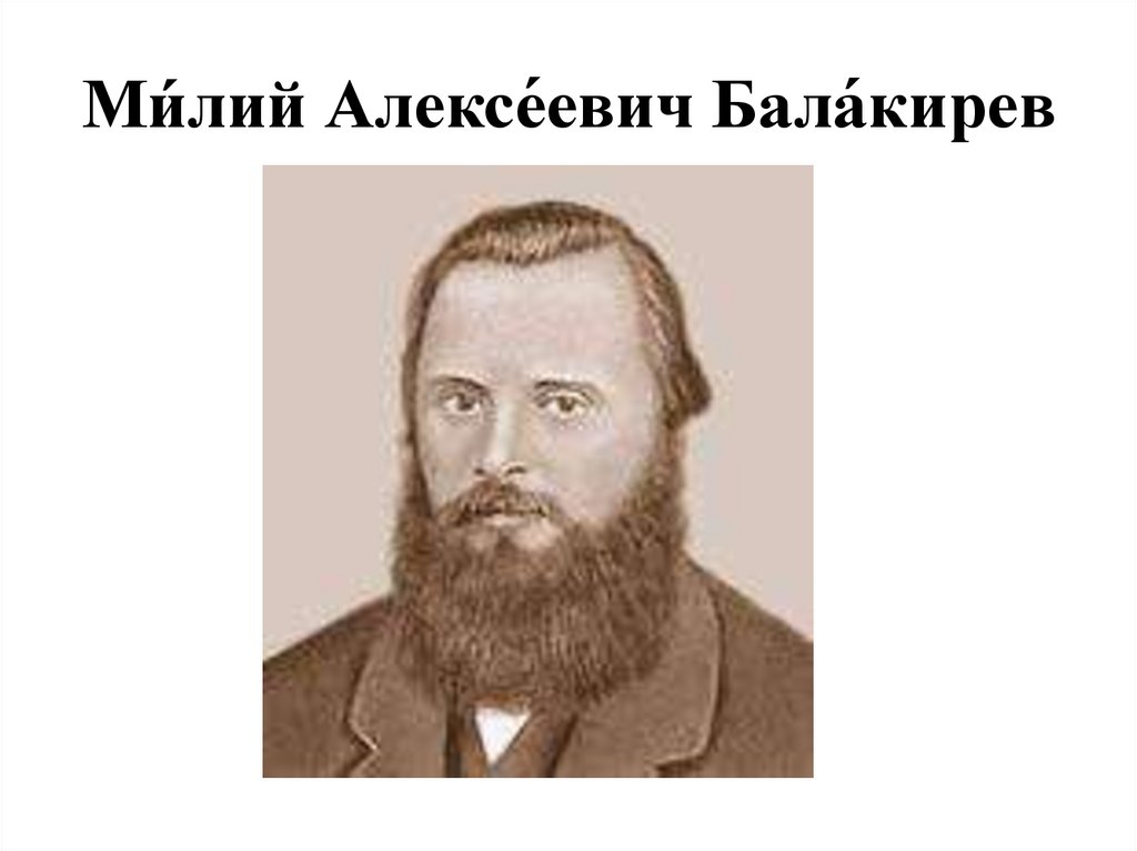 М а балакирев. Милий Алексеевич Балакирев могучая кучка. Балакирев композитор. Милия Алексеевича Балакирева (1836 – 1910 гг.). Портрет Балакирева композитора.