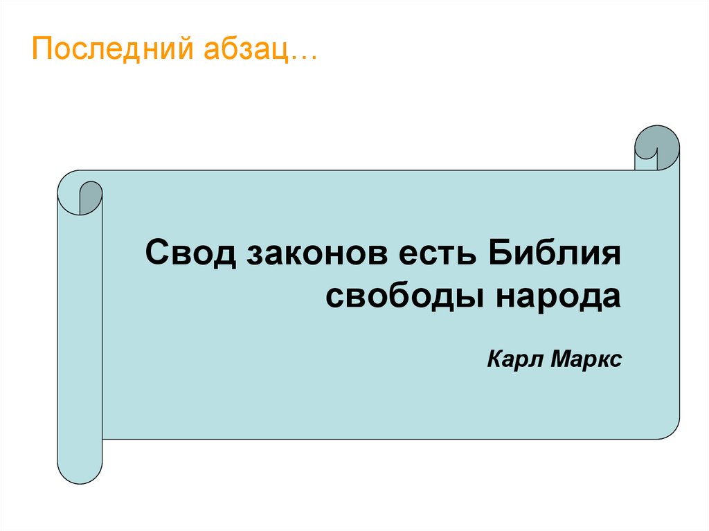 Нужен курс. Библия свод законов. Свод. Законов свободы.. Свобода Библия. Последний Абзац.