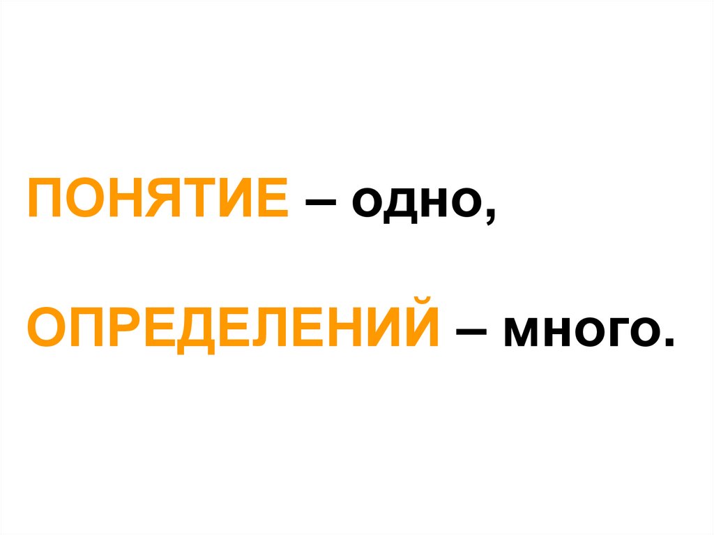 Определить многое. Понятие много. Понятие один. Множество мнений термин. Термин много больше.