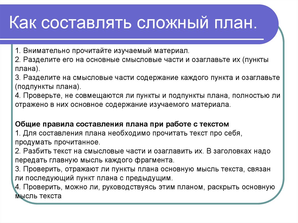 Как составить сложный план текста по русскому языку 7 класс