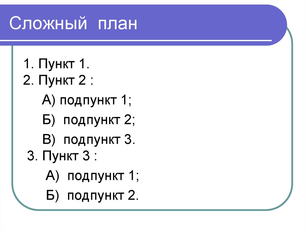 Сложный план 6 класс