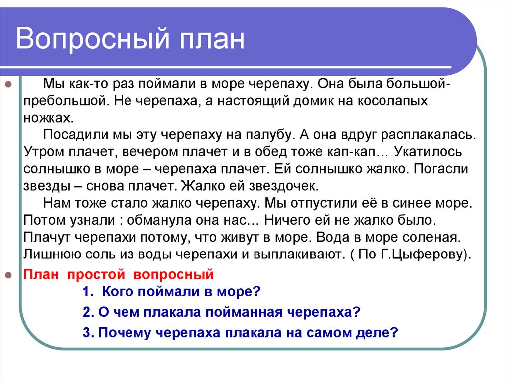 Составьте вопросный план к тексту. Вопросный план. Вопросный план текста. Назывной план текста.