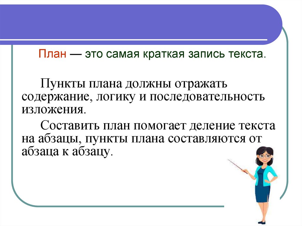 Простой план текста это