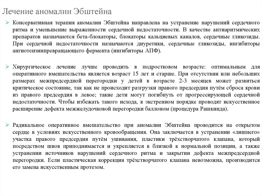 Лечение аномалии Эбштейна
