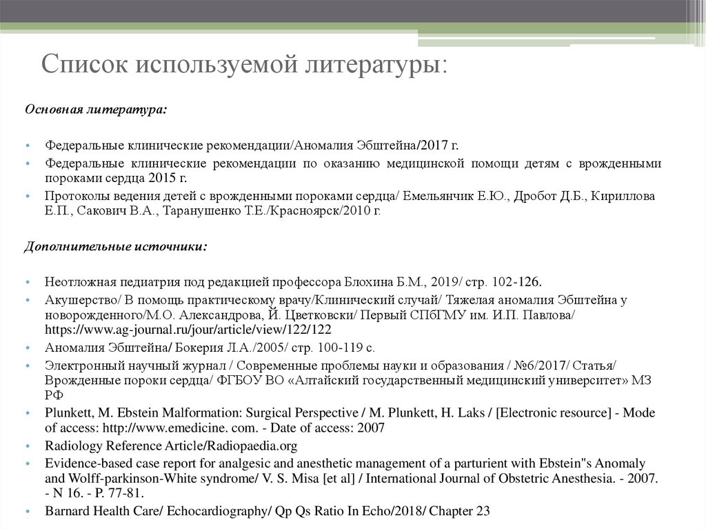 Список используемой литературы: