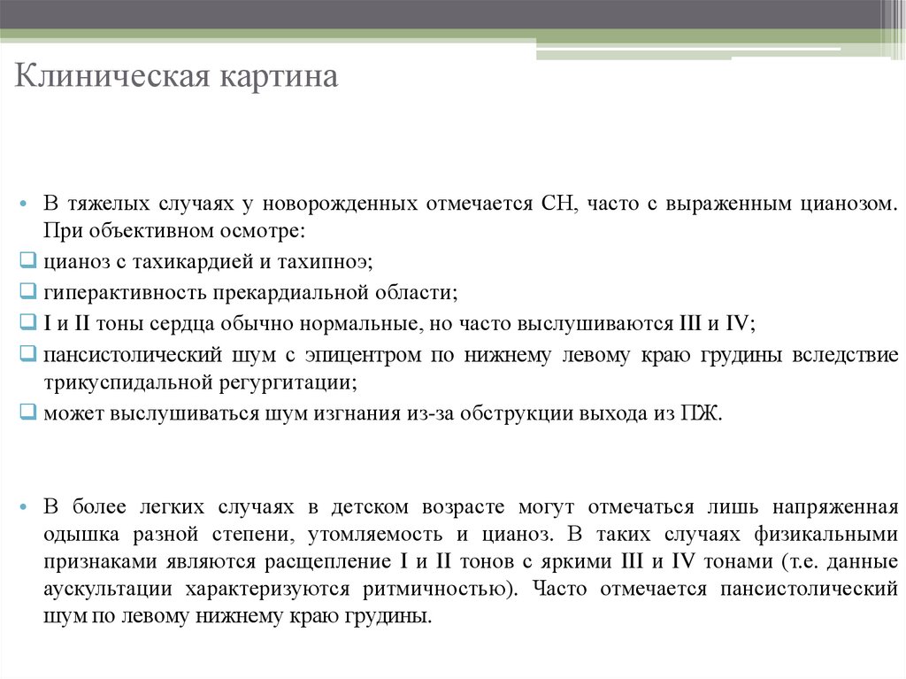 Клиническая картина