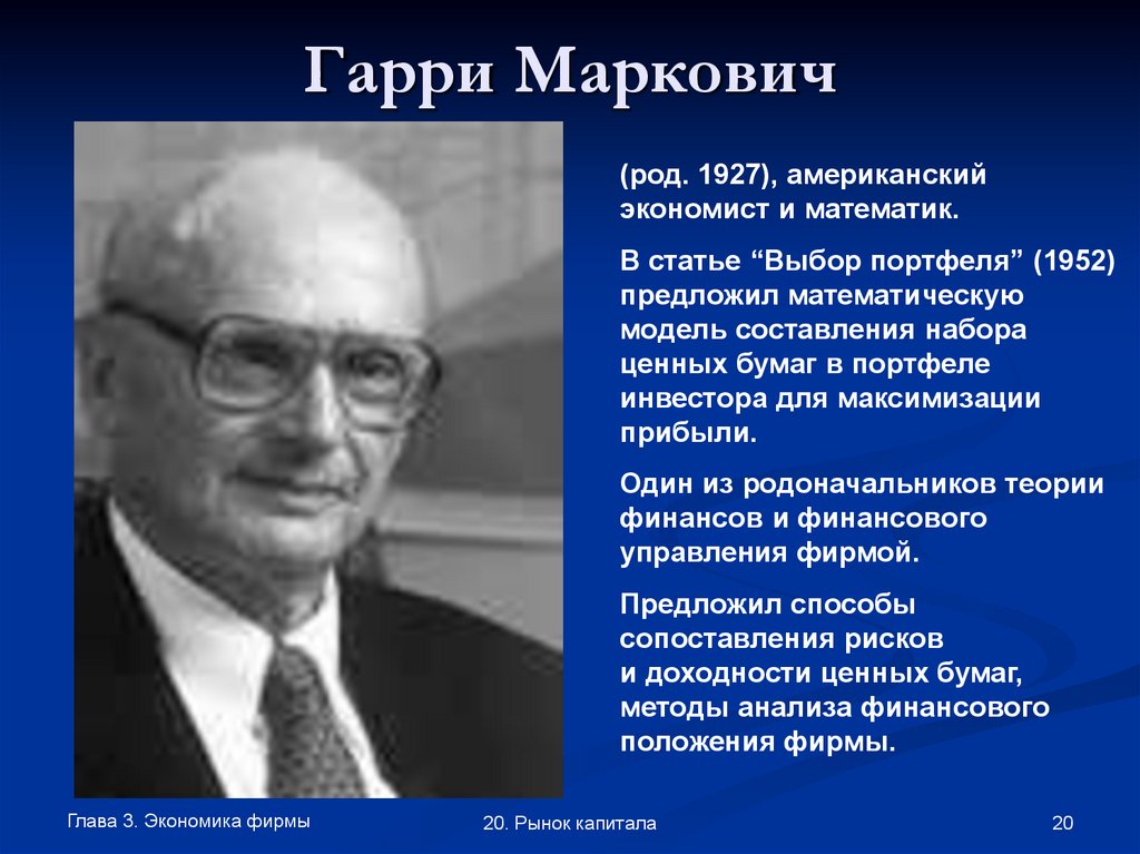 Экономист математик. Гарри Маркович. Сухин Гарри Маркович. Американский экономист 1900 год.