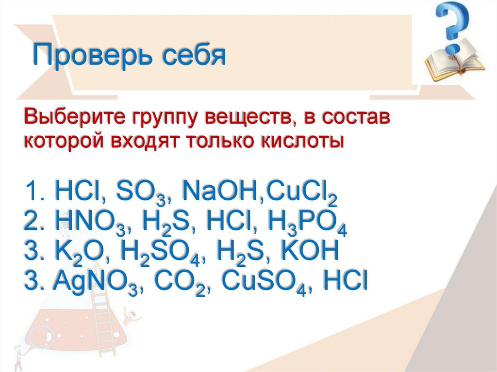 Nh3 р р hno3. Выберите группу веществ в состав которой входят только кислоты. CUCL+nh3 рр=. Cucl2 название вещества. H2s cucl2 избыток.