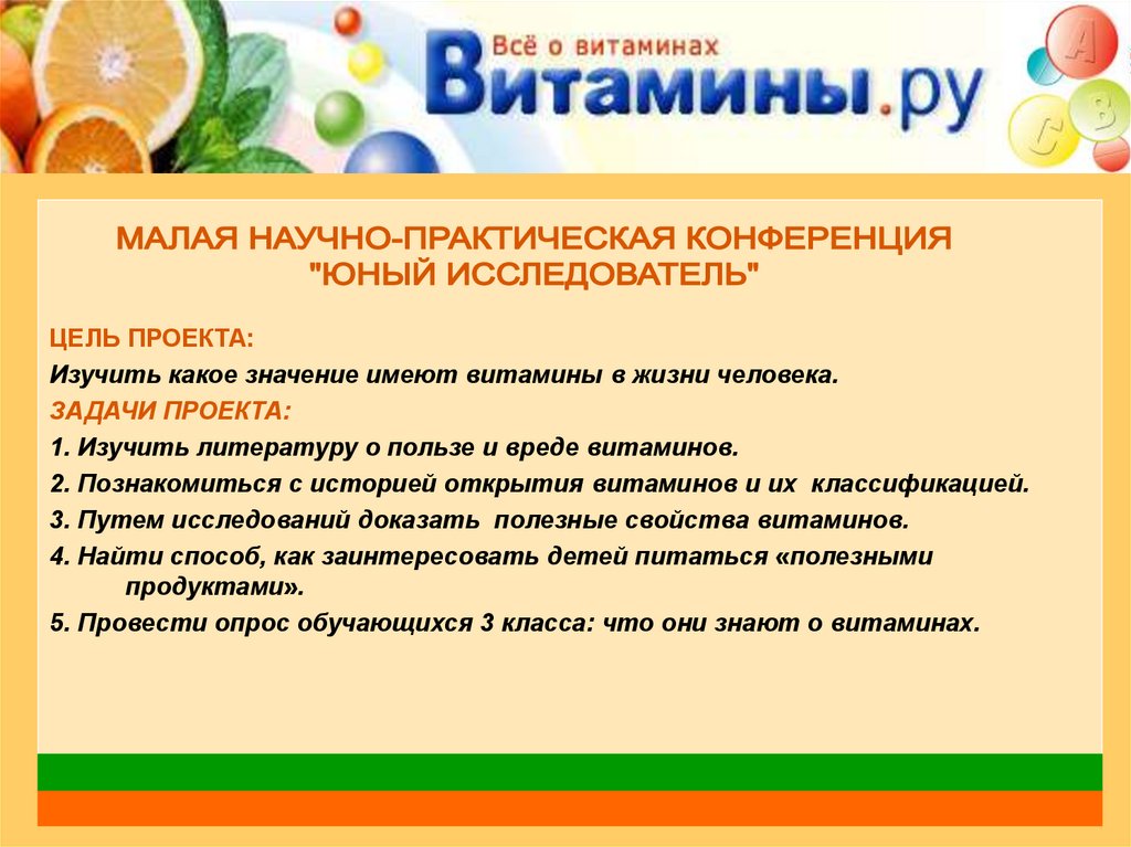 Витамины и их роль в жизни человека индивидуальный проект