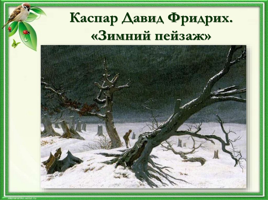 Каспар Давид Фридрих. «Зимний пейзаж»