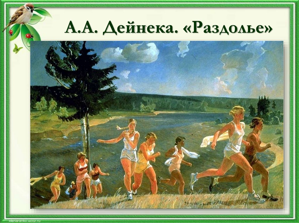 А.А. Дейнека. «Раздолье»