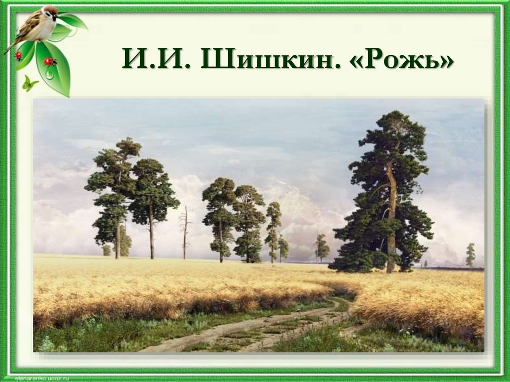 И.И. Шишкин. «Рожь»