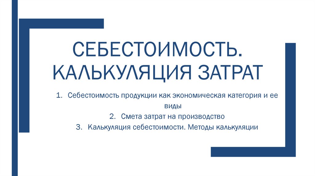 Калькулирования себестоимости курсовая. Себестоимость презентация.