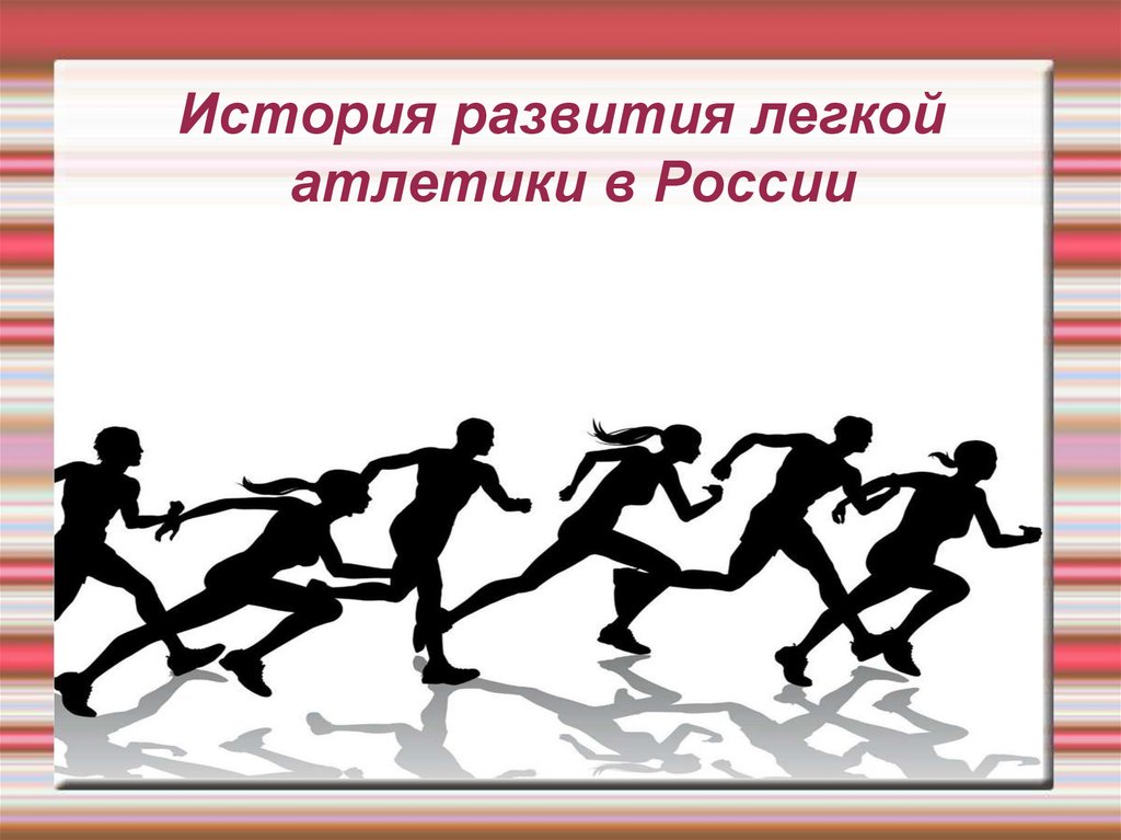 Развитие атлетики в россии