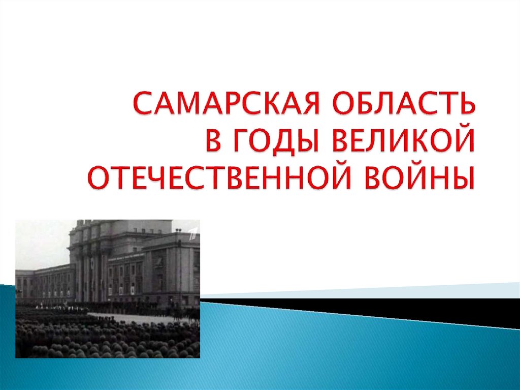 Презентация самарский край в годы великой отечественной войны