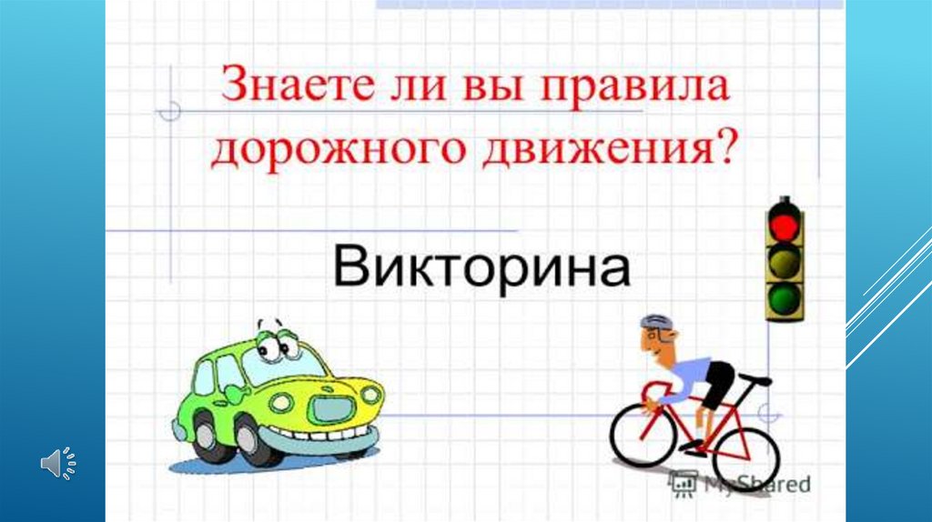 Викторина по правилам дорожного движения для начальной школы с ответами презентация