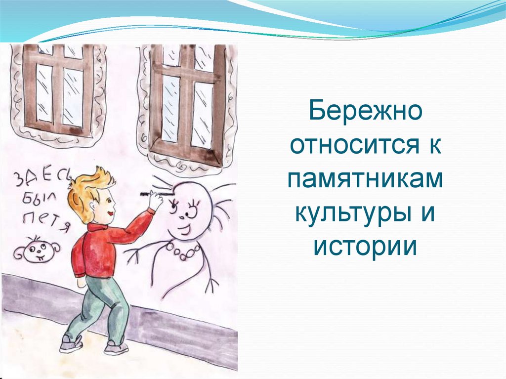 Бережное отношение к русскому. Бережное отношение к памятникам истории. Бережное отношение к памятникам культуры. Бережно относиться к имуществу. Памятники о бережном отношении к имуществу.