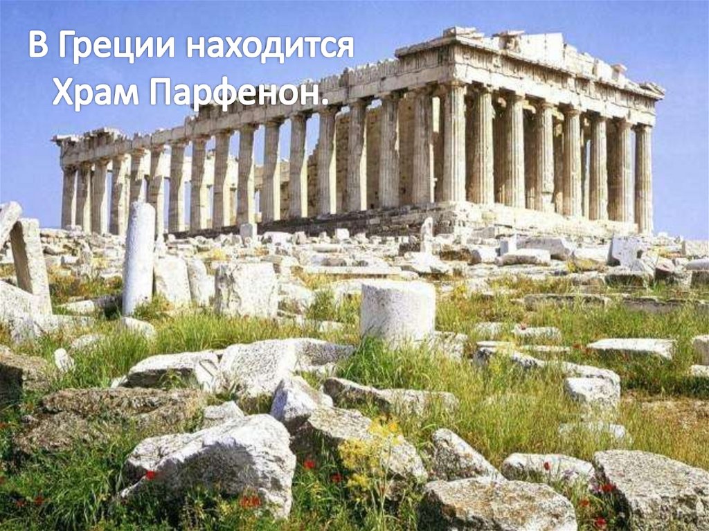 В Греции находится Храм Парфенон.