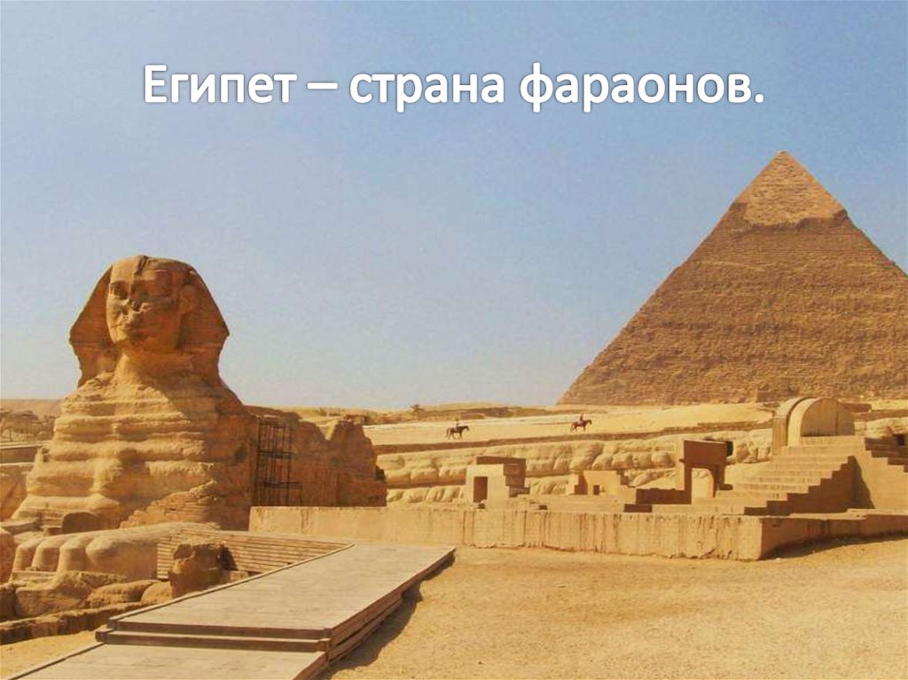 Египет – страна фараонов.