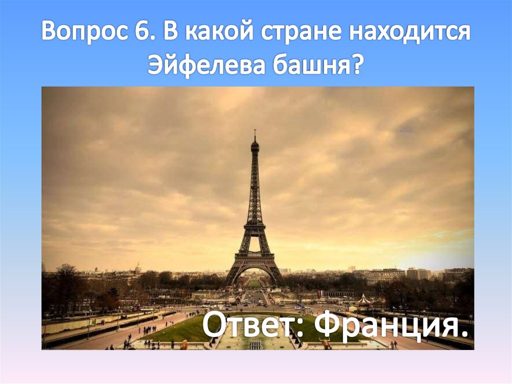 Вопрос 6. В какой стране находится Эйфелева башня?