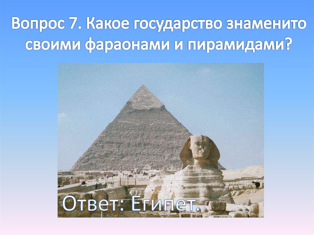 Вопрос 7. Какое государство знаменито своими фараонами и пирамидами?
