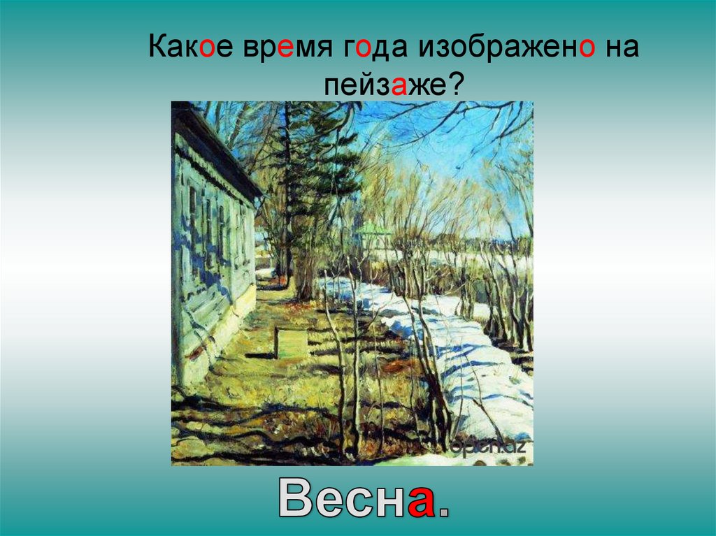 Презентация времена года весенний пейзаж