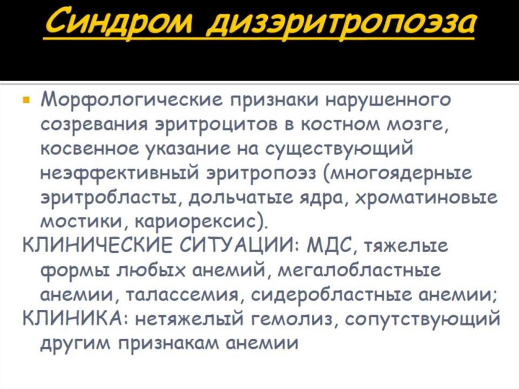 Синдром дизэритропоэза