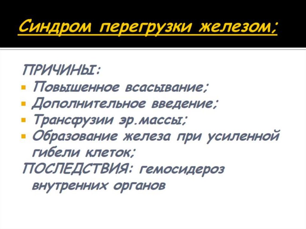 Синдром перегрузки железом;