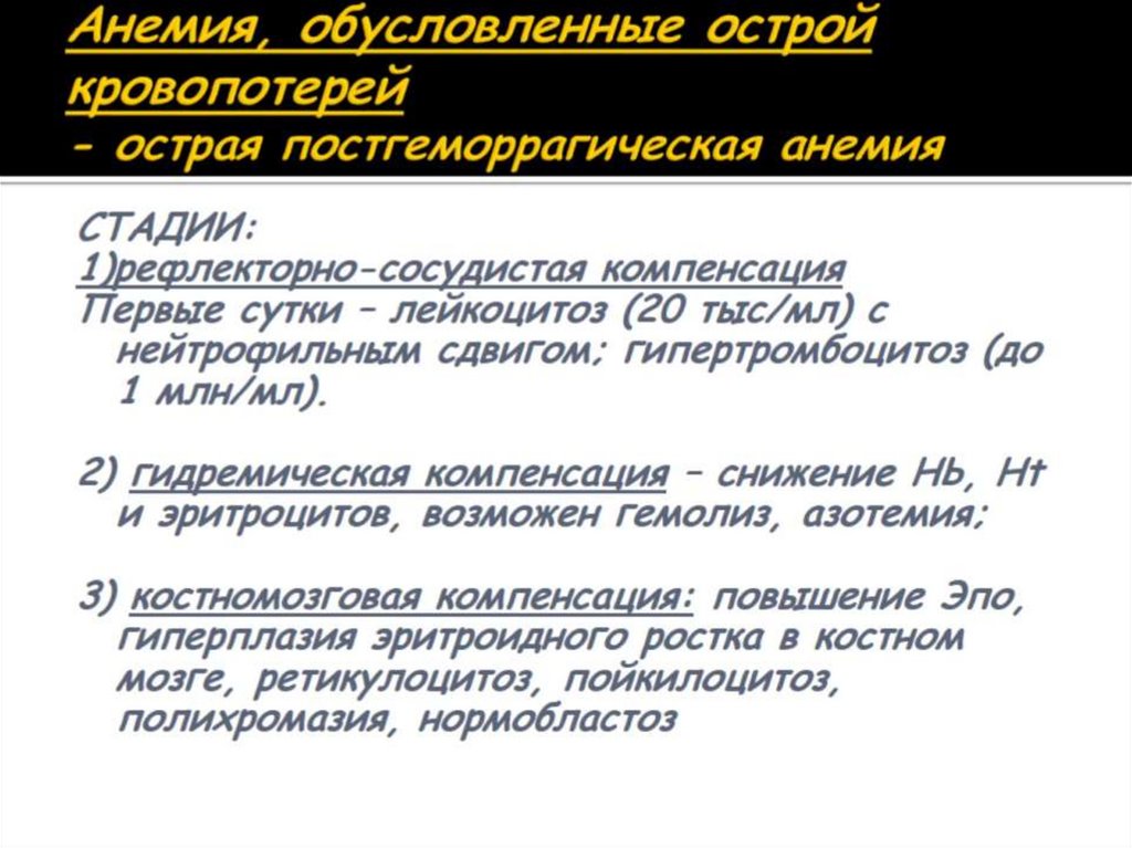 Анемия, обусловленные острой кровопотерей - острая постгеморрагическая анемия