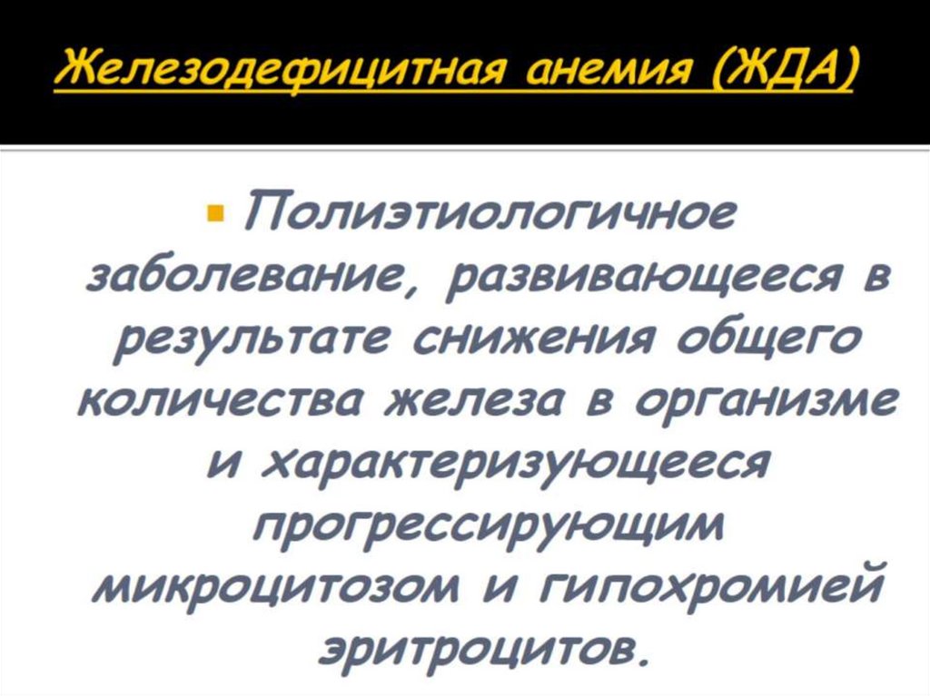 Железодефицитная анемия (ЖДА)