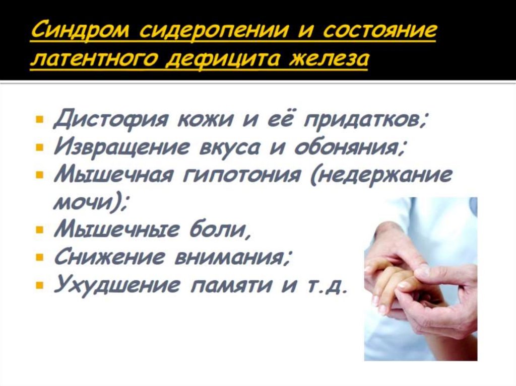 Синдром сидеропении и состояние латентного дефицита железа