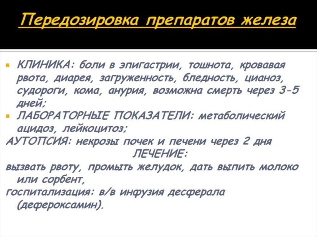 Передозировка препаратов железа