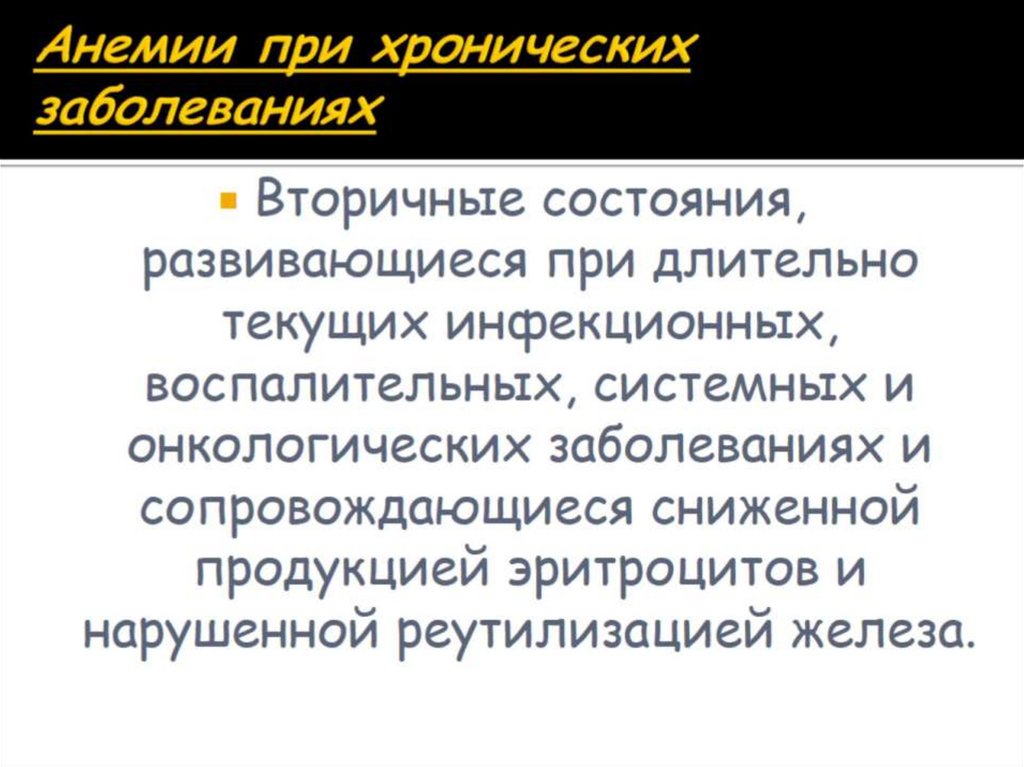 Анемии при хронических заболеваниях