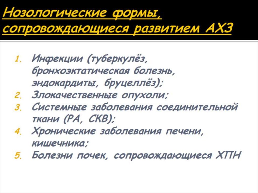 Нозологические формы, сопровождающиеся развитием АХЗ