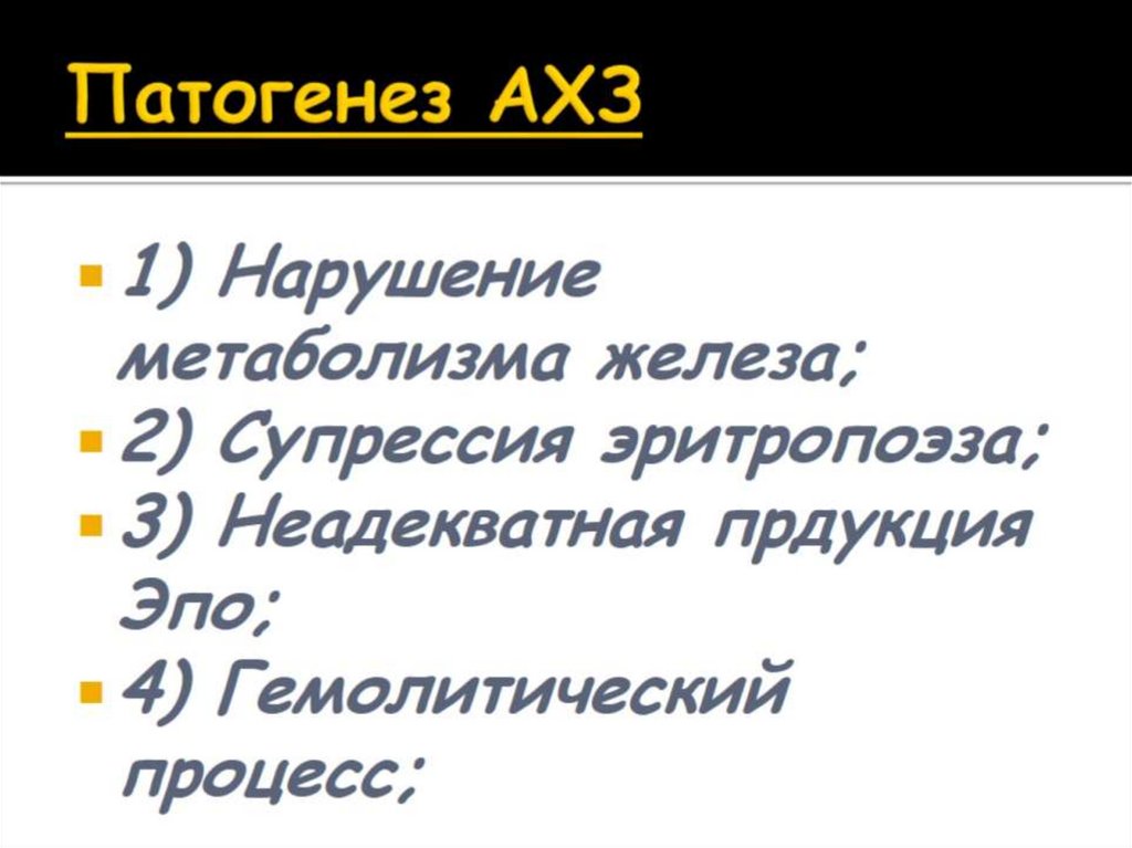 Патогенез АХЗ