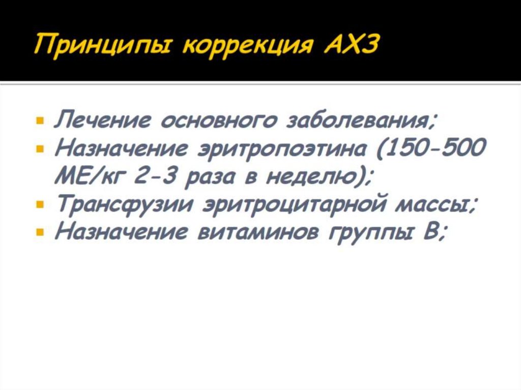 Принципы коррекция АХЗ