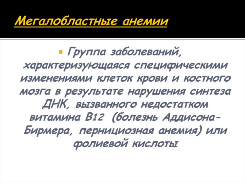 Мегалобластные анемии