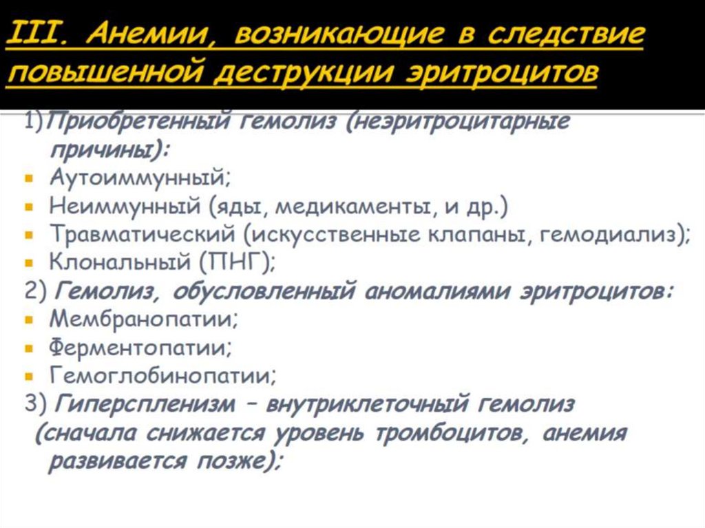 III. Анемии, возникающие в следствие повышенной деструкции эритроцитов